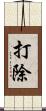 打除 Scroll
