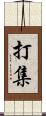 打集 Scroll