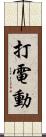 打電動 Scroll