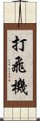 打飛機 Scroll