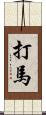打馬 Scroll