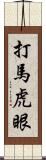 打馬虎眼 Scroll