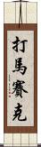 打馬賽克 Scroll