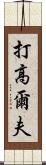 打高爾夫 Scroll
