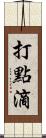 打點滴 Scroll