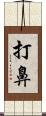 打鼻 Scroll