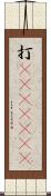 打(ateji)(RK) Scroll