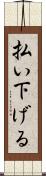 払い下げる Scroll