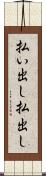払い出し Scroll
