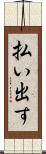 払い出す Scroll
