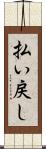払い戻し Scroll