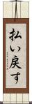 払い戻す Scroll