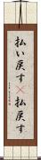 払い戻す(P) Scroll