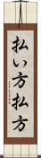払い方 Scroll