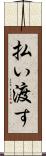 払い渡す Scroll