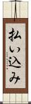 払い込み Scroll