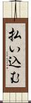 払い込む Scroll