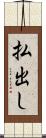 払出し Scroll