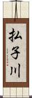 払子川 Scroll
