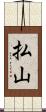 払山 Scroll