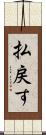 払戻す Scroll