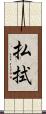 払拭 Scroll