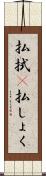 払拭(P) Scroll