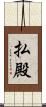 払殿 Scroll