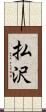 払沢 Scroll