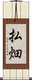 払畑 Scroll