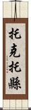 托克托縣 Scroll