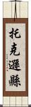 托克遜縣 Scroll