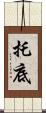 托底 Scroll