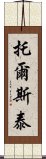 托爾斯泰 Scroll