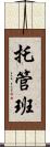 托管班 Scroll