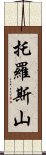 托羅斯山 Scroll