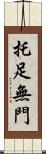 托足無門 Scroll