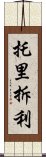 托里拆利 Scroll