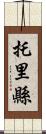 托里縣 Scroll