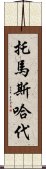 托馬斯·哈代 Scroll