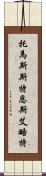 托馬斯·斯特恩斯·艾略特 Scroll