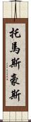 Thomas Howes Scroll