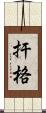 扞格 Scroll