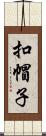 扣帽子 Scroll