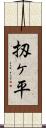 扨ヶ平 Scroll