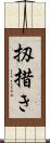 扨措き Scroll