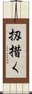 扨措く Scroll