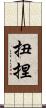 扭捏 Scroll