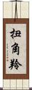扭角羚 Scroll