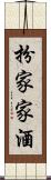 扮家家酒 Scroll